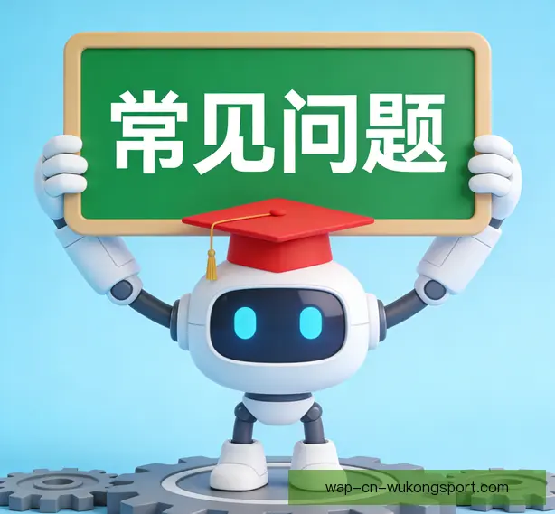 常见问题
